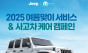 스텔란티스, 2025 ‘여름맞이 서비스’ & ‘사고차 케어’ 환경캠페인 실시