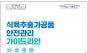 식약처, 곰탕·삼계탕 미생물 안전 가이드라인 마련