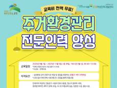 은평구, 여성 취업 지원을... ‘주거환경관리 전문인력 양성 과정’ 수강생 모집