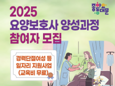 동대문구, 경력단절여성 ‘요양보호사 양성과정’ 참여자 모집