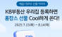KB국민은행, ‘KB부동산 우리집 등록 이벤트’ 실시