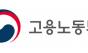 고용노동부, 수해 이웃 돕기 2천5백만원 기부