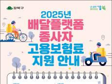 배달플랫폼 종사자 고용안전망 강화… 강북구, 고용보험료 50% 지원