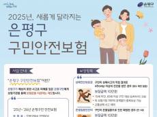 은평구, 구민안전보험제도 대폭 개편해 실효성 강화