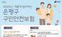 은평구, 구민안전보험제도 대폭 개편해 실효성 강화