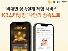 KB국민은행, 비대면 상속설계 체험 서비스 '나만의 상속노트' 선보여