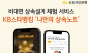 KB국민은행, 비대면 상속설계 체험 서비스 '나만의 상속노트' 선보여