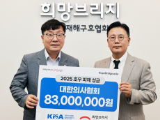 대한의사협회, 수해 이웃돕기 성금 8천3백만원 기부