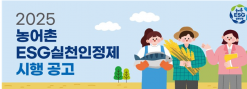 농식품부·해수부·협력재단 공동, ‘2025년 농어촌 ESG 실천인정제’ 시행