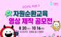 소각은 제로, 자원은 새로’마포구, 자원순환교육 영상 공모전 개최