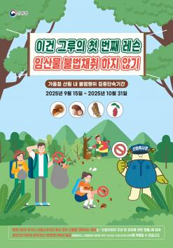 산에서 임산물 절취하고 쓰레기 버리다 적발되면 어떻게 될까?