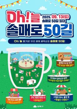 강북구, 늘 즐거운 우리 곁의 골목상권 ‘오(Oh)!늘 솔매로50길’ 축제 개최