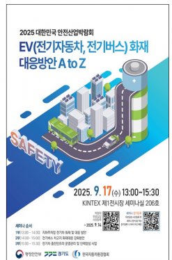 전기차·전기버스 화재 대응강화를 위한  세미나 개최