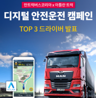 만트럭버스, 상용차 안전운전 문화 확산 위한  '디지털 안전운전 캠페인‘ 성료
