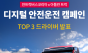 만트럭버스, 상용차 안전운전 문화 확산 위한  '디지털 안전운전 캠페인‘ 성료