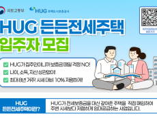 국토교통부,  HUG 든든전세 4분기까지 1,400호 입주자 모집