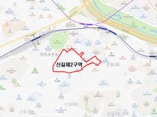 영등포구, 신길제2구역 2,550세대 단지로 천지개벽 신호탄…사업시행계획 인가