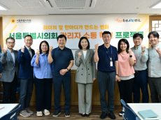 서울시의회, 세대간 소통 장벽 허문다 … '관리자 소통혁신 프로젝트' 착수