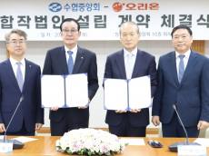 수협-오리온... 수산물 가공 합작법인 설립 계약 체결