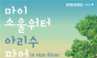 한강버스 여의도 선착장 루프탑서 ‘마이소울워터’ 아리수 체험존 진행