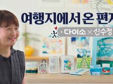 아성다이소, 집에서 떠나는 예술 여행! ‘여행지에서 온 편지 프로젝트’ 진행