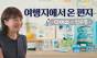 아성다이소, 집에서 떠나는 예술 여행! ‘여행지에서 온 편지 프로젝트’ 진행
