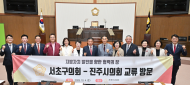 서초구의회, 진주시의회 방문...  진주남강유등축제 참관하며 교류강화