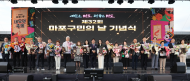 제32회 마포구민의 날, 새우젓축제의 끝을 따뜻하게 물들이다