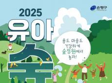 아이와 함께 숲 정원에서”…은평구, 오는 25일 ‘유아숲 가족축제’ 열어