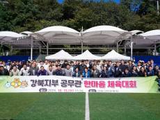 강북구, 화창한 날씨 속 환경공무관 ‘한마음 체육대회’ 개최