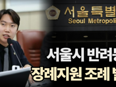 김규남 시의원,  ‘반려동물 장례지원 조례안’ 대표 발의