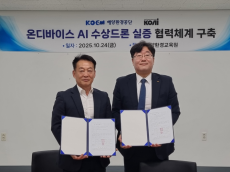 해양환경공단, ㈜코아이...  ‘단말형 인공지능 수상드론 실증 협력체계 구축’ 계약 체결