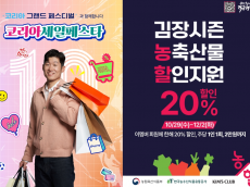 이랜드리테일 킴스클럽, ‘2025 코리아 그랜드 페스티벌’ 참여