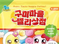 넷마블 엠엔비 오는 11월말까지 ‘쿵야 레스토랑즈 구미마을 젤리상점’ 운영