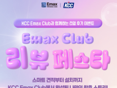KCC, 이맥스 클럽 홈페이지 ‘리뷰페스타’ 이벤트 진행