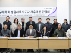 서울시의회 문화체육관광위원회...자치구체육회 생활체육지도자 처우개선 및 호봉제 도입 의견수렴 간담회 성료