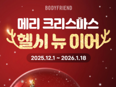 바디프랜드 “메리크리스마스&헬시뉴이어!”…‘건강기원’ 컨셉 프로모션 진행