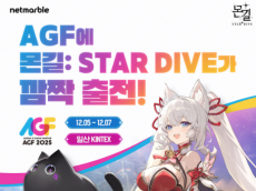넷마블 ‘AGF 2025’에서 <몬길: STAR DIVE> 깜짝 게릴라 이벤트 진행