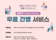 강북구, 저소득 구민 대상 무료 간병 서비스 지원