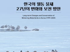 기후에너지환경부. 국립생물자원관...  ‘한국의 월동 물새 27년의 변화와 보전 방안’ 발간