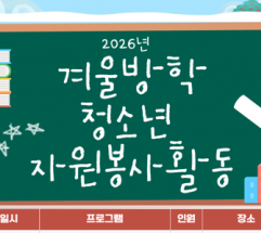 강북구, 청소년 자원봉사로 민주 시민 역량 키운다