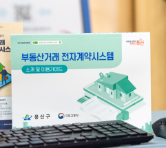 용산구, 부동산 거래 전자계약시스템 이용 안내 책자 제작·배부