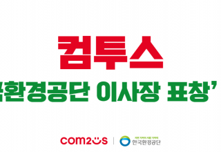 컴투스, ‘한국환경공단 이사장 표창’ 수상… 환경 보호 및 상생 실천 공로