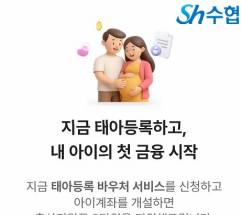 수협, 저출생 극복 앞장…‘태아등록 바우처’로 아이의 첫 금융생활 응원