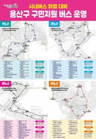 용산구, 시내버스 파업 대비 구민 지원 버스 운행