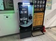 용산구청 부설주차장 장애인‧고령자‘디지털 문턱’낮췄다