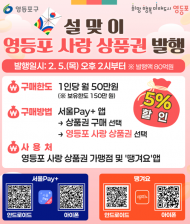 영등포구, 설맞이 ‘영등포 사랑상품권’  80억 원 발행