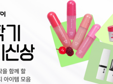 다이소몰,  ‘Daiso-DAY 새학기 뷰티 신상’ 행사 진행