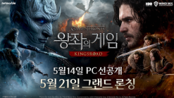 넷마블 왕좌의 게임, 온라인 쇼케이스 성료… 5월 14일 PC 선공개