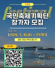 K Water "2026 김포 아라마린페스티벌" 국민축제기획단 참가자 모집